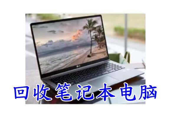 江华县回收笔记本